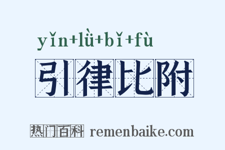 引律比附是什么意思的图片